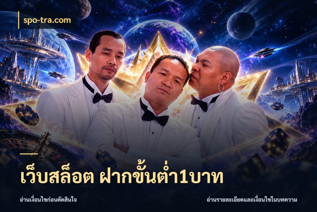 เว็บสล็อต ฝากขั้นต่ำ1บาท ทุนเบาก็มีสีสันในจังหวะของคุณ สไตล์ spo-tra.com