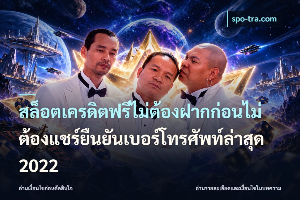 สล็อตเครดิตฟรีไม่ต้องฝากก่อนไม่ต้องแชร์ยืนยันเบอร์โทรศัพท์ล่าสุด 2022