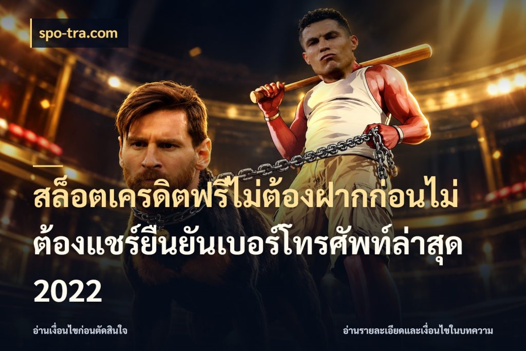 สล็อตเครดิตฟรีไม่ต้องฝากก่อนไม่ต้องแชร์ยืนยันเบอร์โทรศัพท์ล่าสุด 2022 สีสันของเครดิตฟรีและเกมแนวที่ชอบ ในมุม spo-tra.com