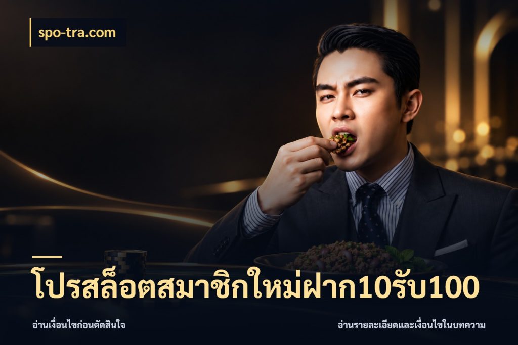 โปรสล็อตสมาชิกใหม่ฝาก10รับ100 จุดเด่นของเครดิตที่คนชอบเกมอยากรู้ ในมุม spo-tra.com