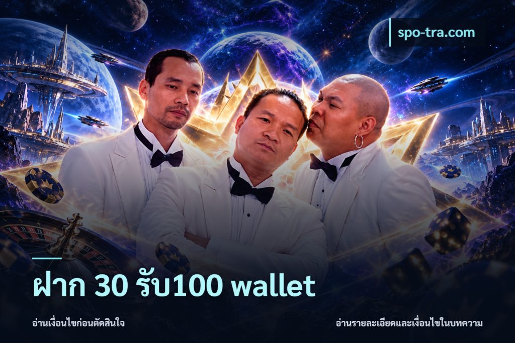 ฝาก 30 รับ100 wallet