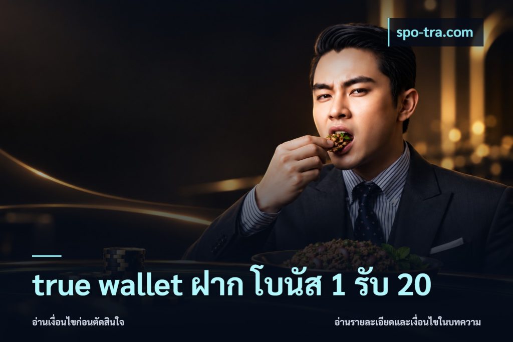 true wallet ฝาก โบนัส 1 รับ 20