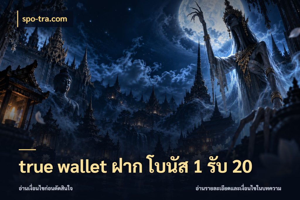 true wallet ฝาก โบนัส 1 รับ 20 สนุกกับตัวเลือกโปรในสไตล์ของคุณ ในมุม spo-tra.com