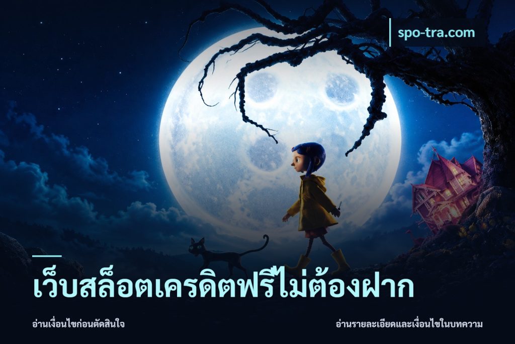 เว็บสล็อตเครดิตฟรีไม่ต้องฝาก