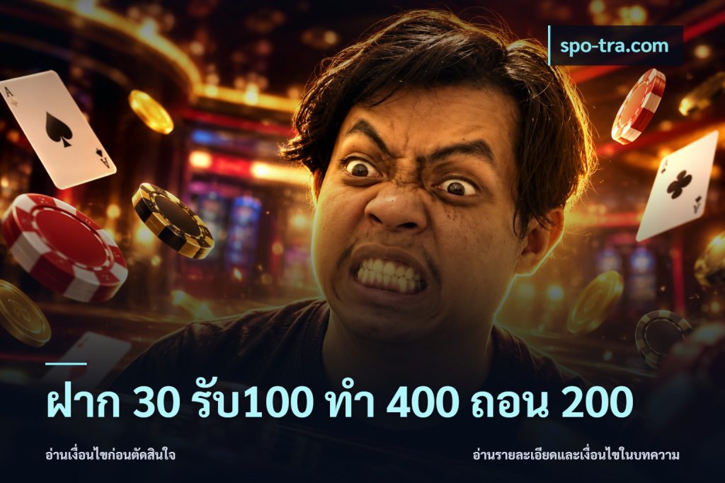 ฝาก 30 รับ100 ทํา 400 ถอน 200