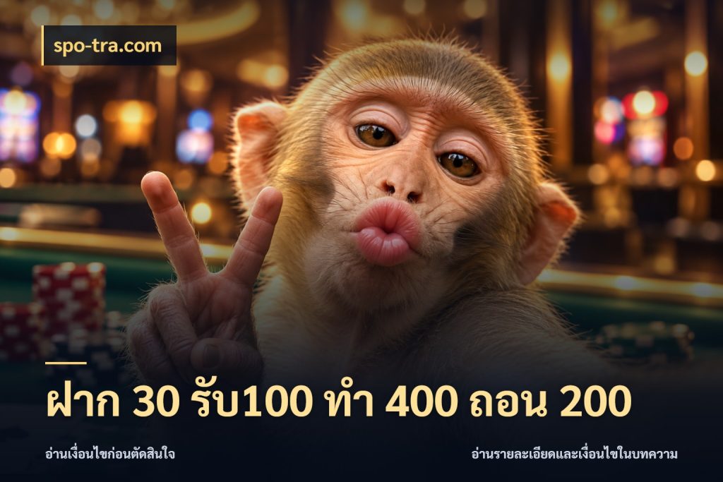 ฝาก 30 รับ100 ทํา 400 ถอน 200 รูปแบบโบนัสกับสิทธิ์ของสายเกม สไตล์ spo-tra.com