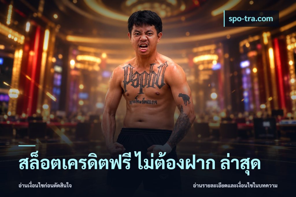สล็อตเครดิตฟรี ไม่ต้องฝาก ล่าสุด