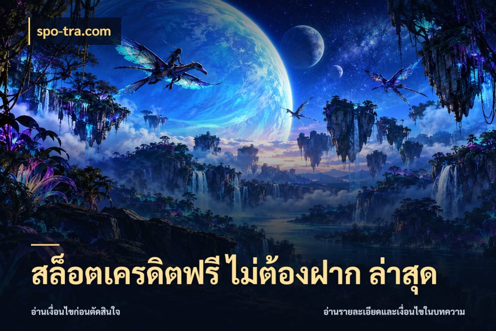 สล็อตเครดิตฟรี ไม่ต้องฝาก ล่าสุด เครดิตฟรีกับจังหวะลุ้นที่คุณเลือก ในมุม spo-tra.com