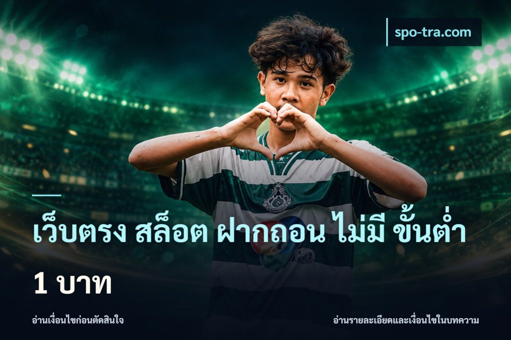 เว็บตรง สล็อต ฝากถอน ไม่มี ขั้นต่ํา 1 บาท