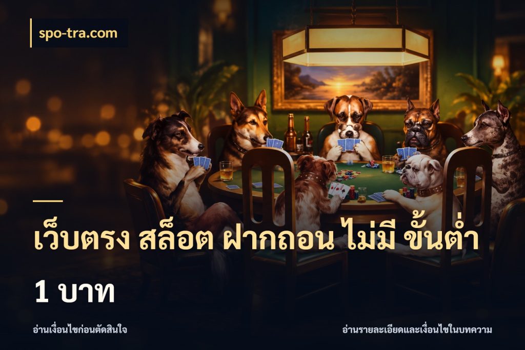 เว็บตรง สล็อต ฝากถอน ไม่มี ขั้นต่ํา 1 บาท สายทุนน้อยเลือกความสนุกให้พอดี กับ spo-tra.com
