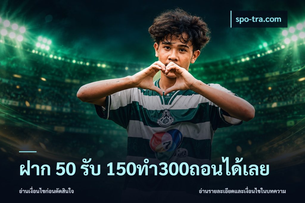 ฝาก 50 รับ 150ทำ300ถอนได้เลย