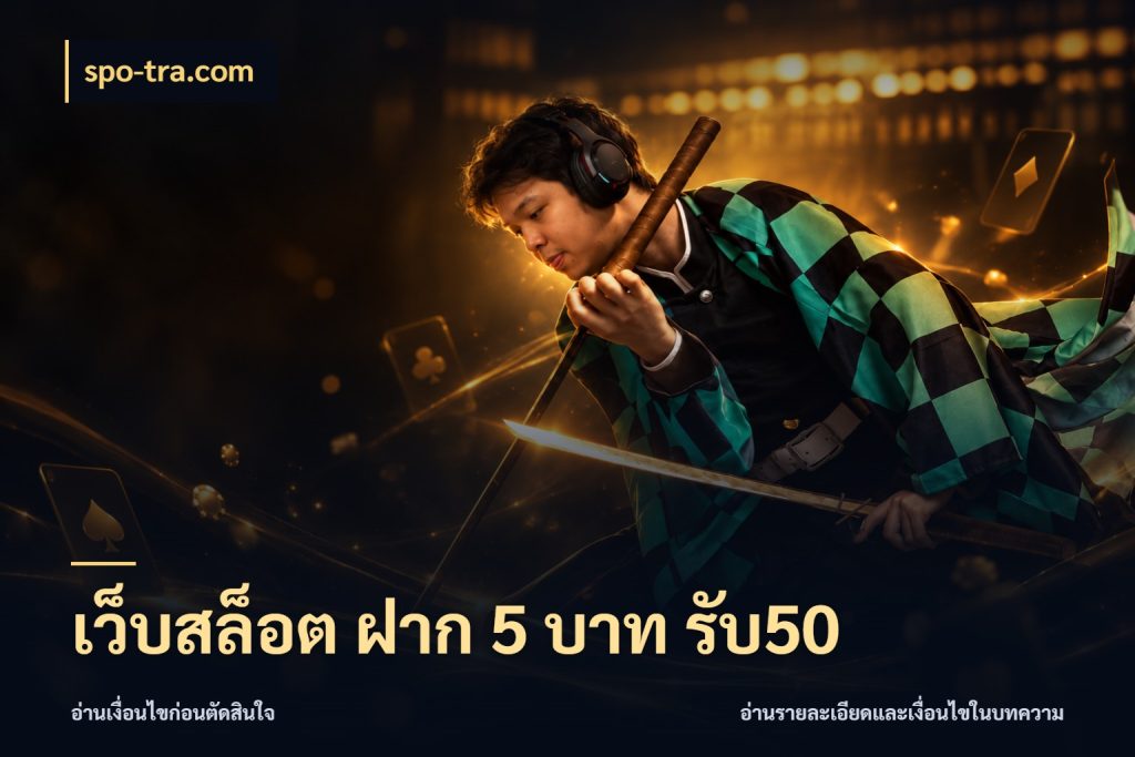เว็บสล็อต ฝาก 5 บาท รับ50 ยอดฝากและยอดรับในมุมของคนชอบลุ้น สไตล์ spo-tra.com