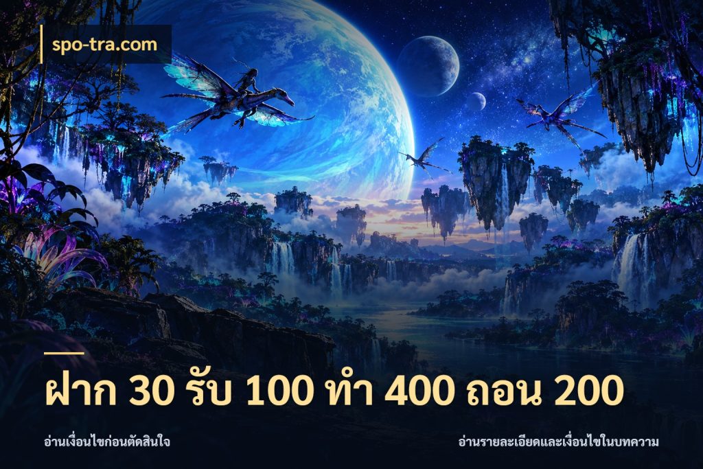 ฝาก 30 รับ 100 ทํา 400 ถอน 200 เครดิตกับรูปแบบโปรที่ตรงใจ สไตล์ spo-tra.com