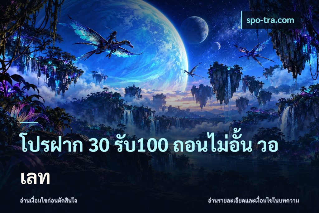 โปรฝาก 30 รับ100 ถอนไม่อั้น วอ เลท