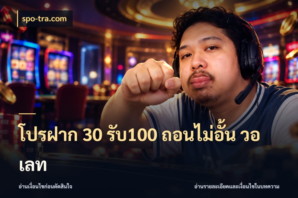 โปรฝาก 30 รับ100 ถอนไม่อั้น วอ เลท สายโบนัสเลือกจังหวะสนุกได้อย่างไร กับ spo-tra.com
