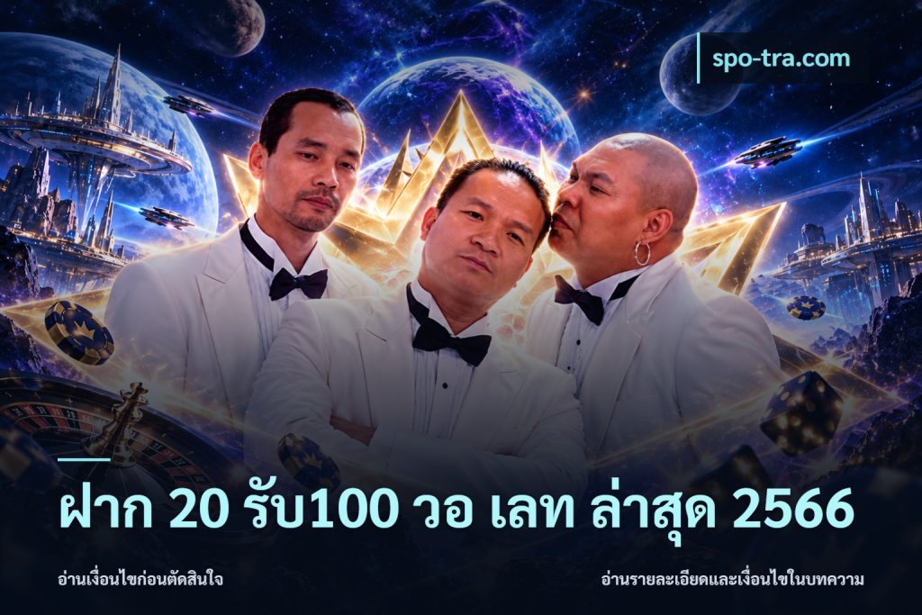 ฝาก 20 รับ100 วอ เลท ล่าสุด 2566