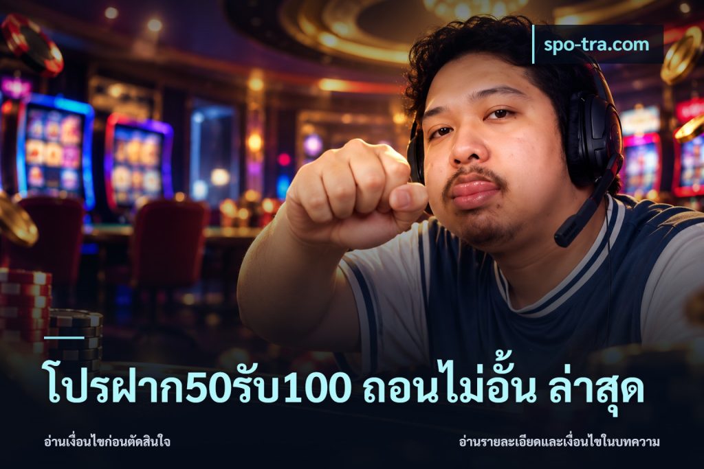 โปรฝาก50รับ100 ถอนไม่อั้น ล่าสุด