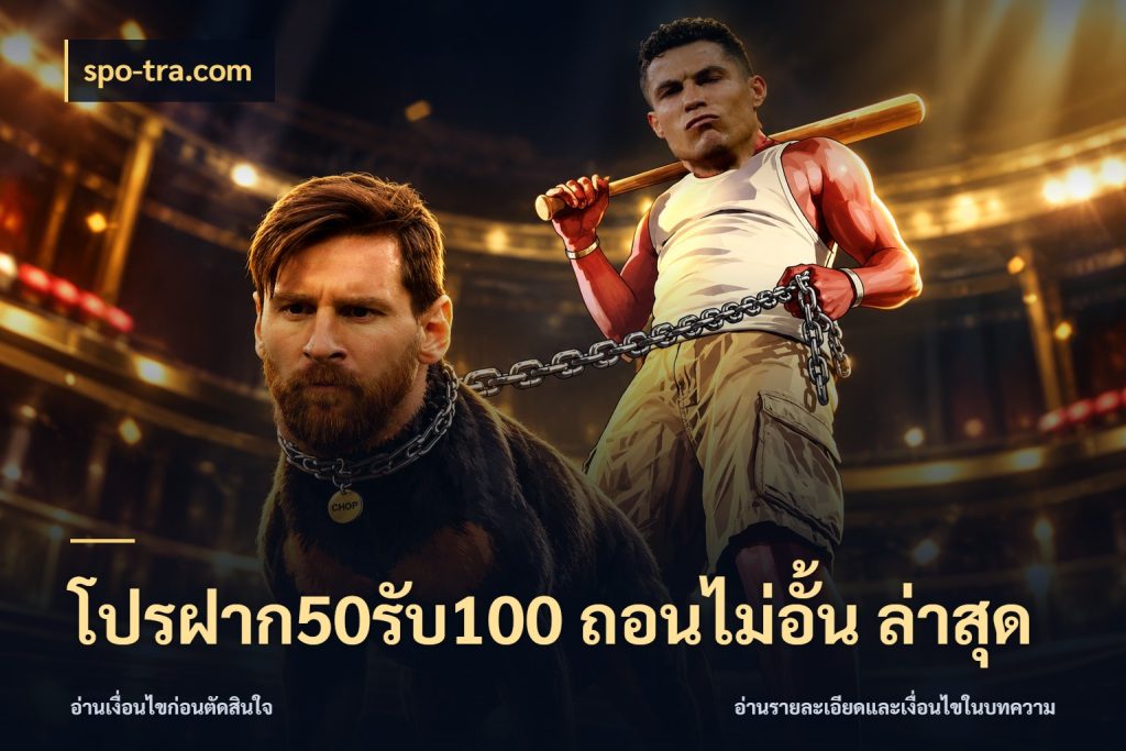 โปรฝาก50รับ100 ถอนไม่อั้น ล่าสุด โปรกับเกมที่ชอบเลือกให้ตรงสไตล์ กับ spo-tra.com