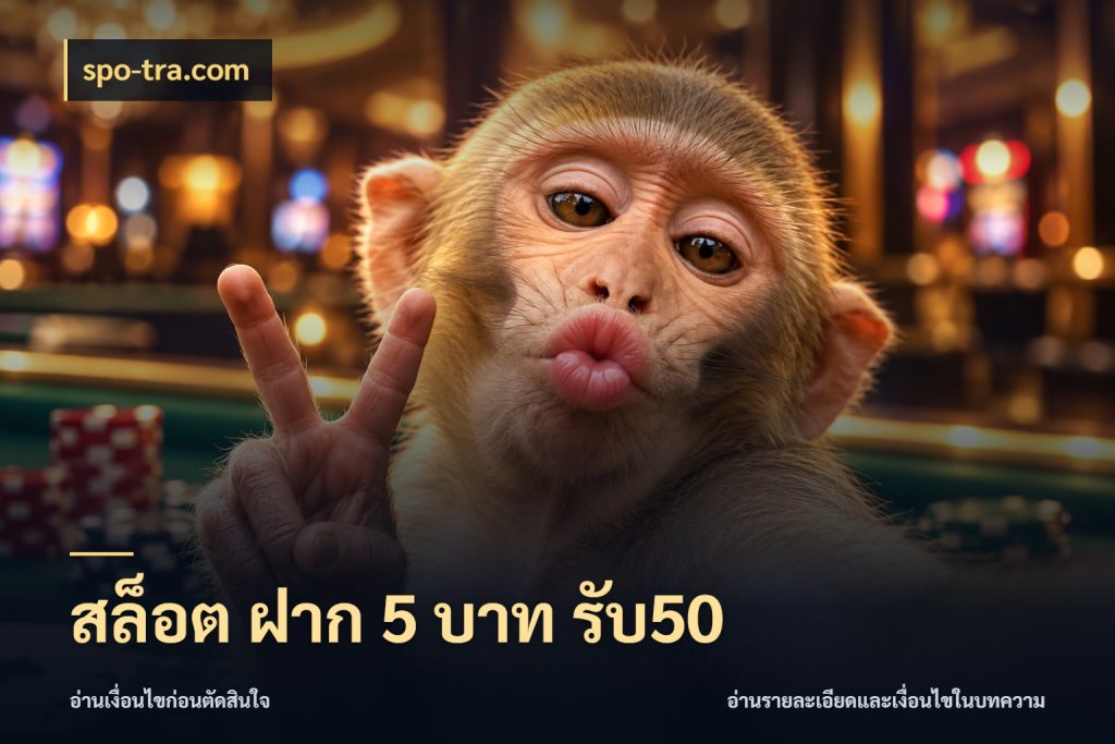 สล็อต ฝาก 5 บาท รับ50 โปรกับเกมที่ชอบเลือกให้ตรงสไตล์ กับ spo-tra.com