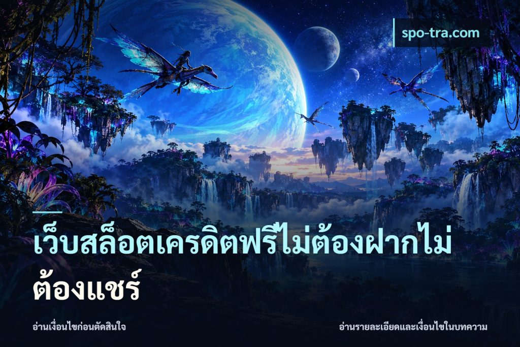 เว็บสล็อตเครดิตฟรีไม่ต้องฝากไม่ต้องแชร์