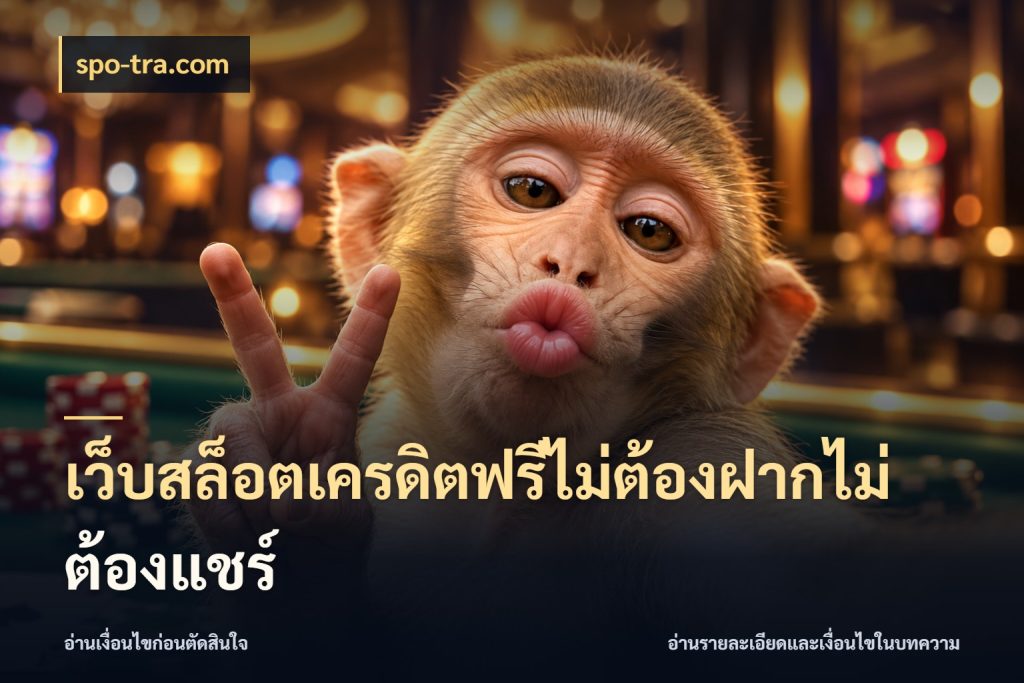 เว็บสล็อตเครดิตฟรีไม่ต้องฝากไม่ต้องแชร์