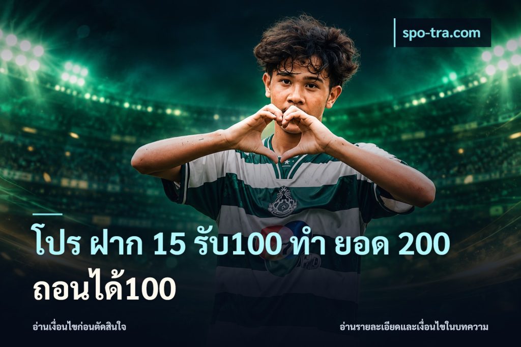 โปร ฝาก 15 รับ100 ทํา ยอด 200 ถอนได้100