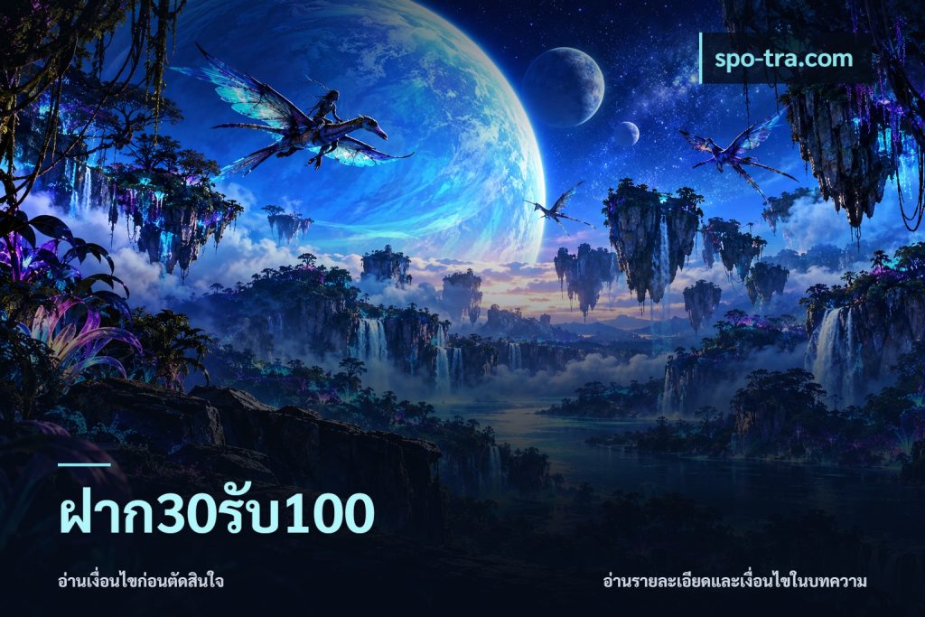 ฝาก30รับ100