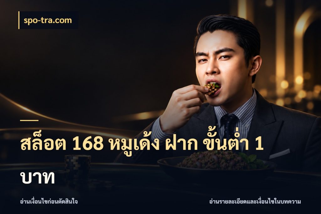 สล็อต 168 หมูเด้ง ฝาก ขั้นต่ำ 1 บาท จำนวนเริ่มต้นกับรายละเอียดที่สายเกมสนใจ ในมุม spo-tra.com
