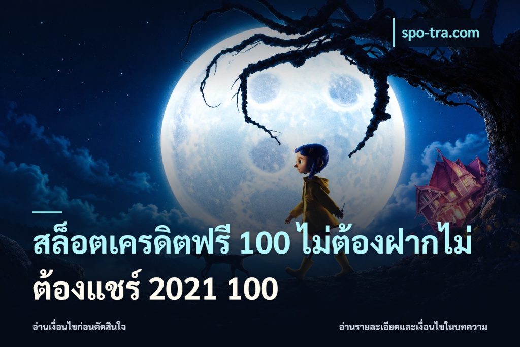 สล็อตเครดิตฟรี 100 ไม่ต้องฝากไม่ต้องแชร์ 2021 100