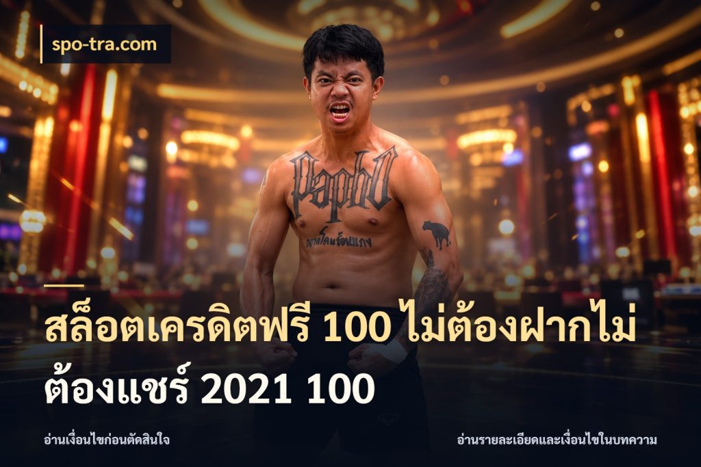 สล็อตเครดิตฟรี 100 ไม่ต้องฝากไม่ต้องแชร์ 2021 100 spo-tra.com เครดิตฟรีกับจังหวะลุ้นที่คุณเลือก