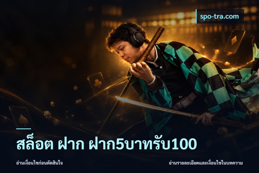 สล็อต ฝาก ฝาก5บาทรับ100