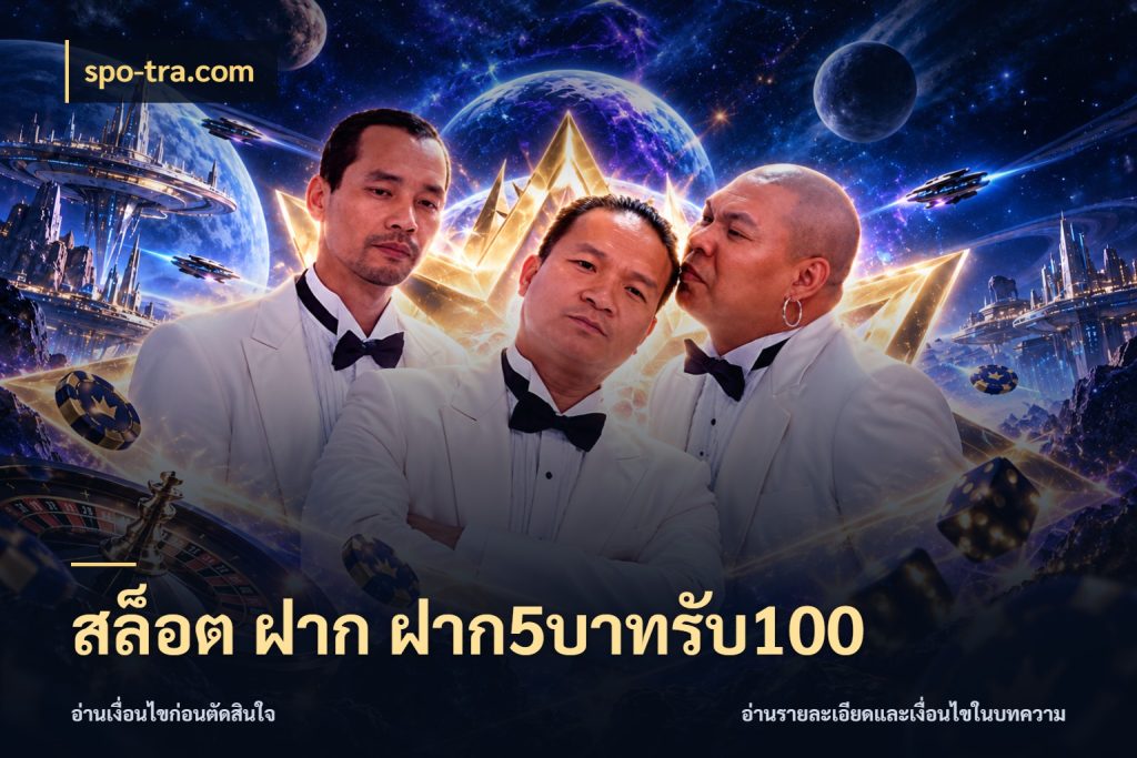 สล็อต ฝาก ฝาก5บาทรับ100 โปรกับเกมที่ชอบเลือกให้ตรงสไตล์ ในมุม spo-tra.com