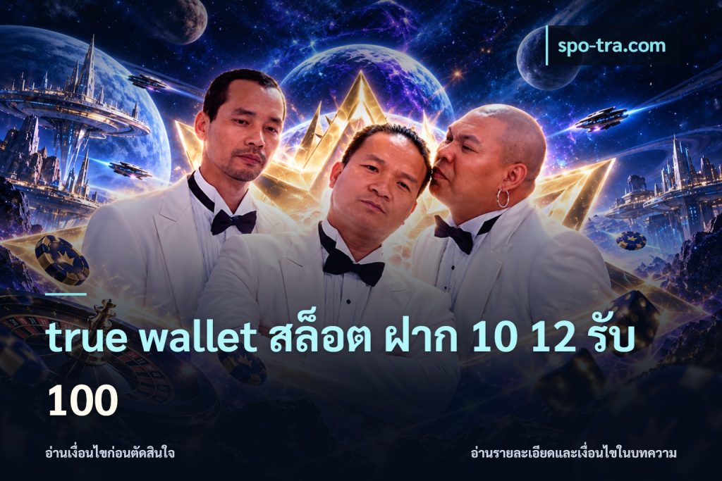 true wallet สล็อต ฝาก 10 12 รับ 100