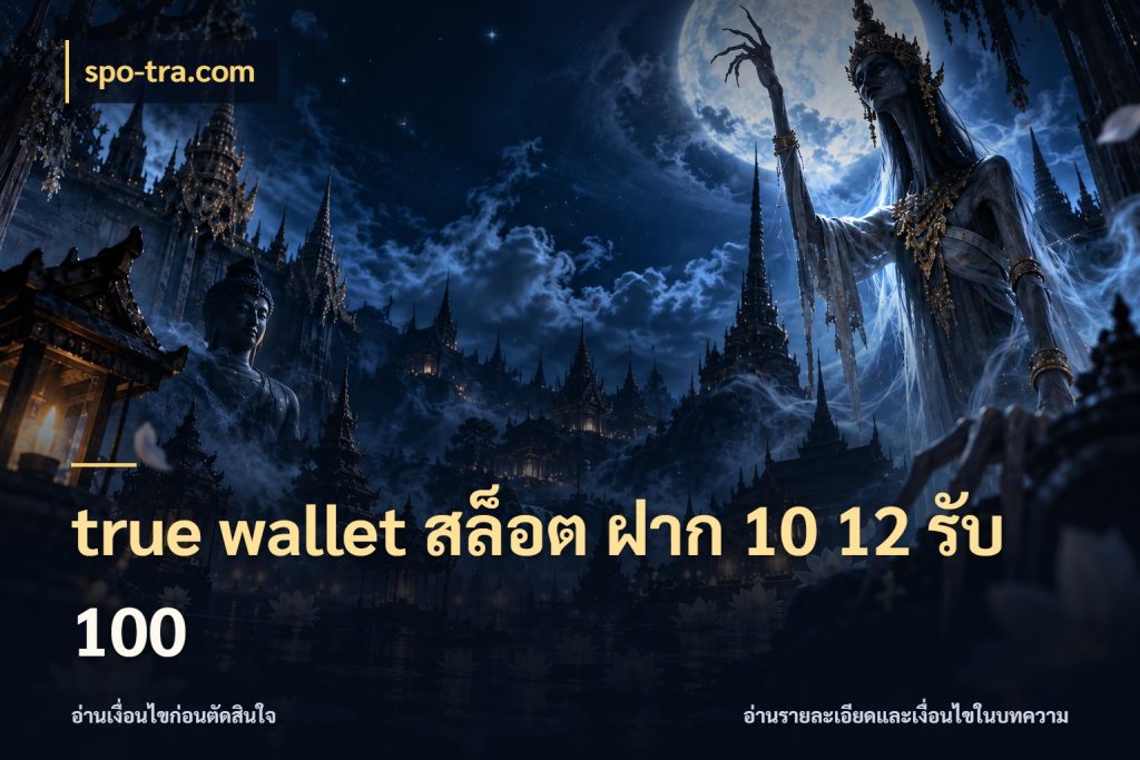 true wallet สล็อต ฝาก 10 12 รับ 100 จับคู่โบนัสกับสไตล์เกมที่ชอบ สไตล์ spo-tra.com