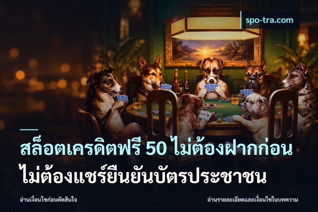 สล็อตเครดิตฟรี 50 ไม่ต้องฝากก่อนไม่ต้องแชร์ยืนยันบัตรประชาชน