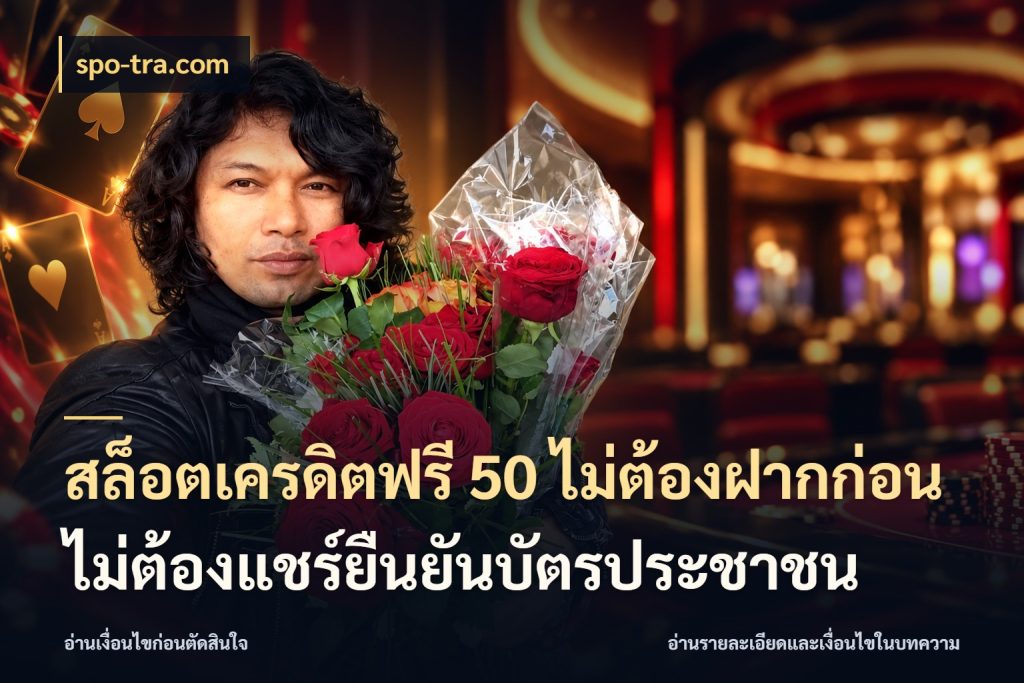 สล็อตเครดิตฟรี 50 ไม่ต้องฝากก่อนไม่ต้องแชร์ยืนยันบัตรประชาชน