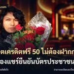 สล็อตเครดิตฟรี 50 ไม่ต้องฝากก่อนไม่ต้องแชร์ยืนยันบัตรประชาชน