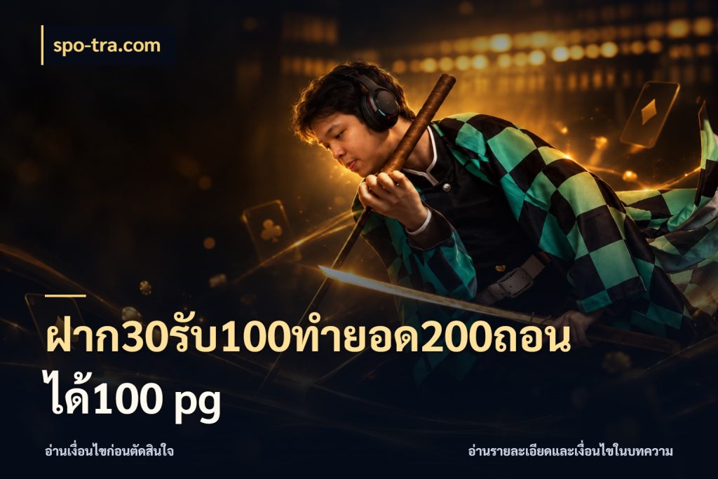 ฝาก30รับ100ทํายอด200ถอนได้100 pg ยอดฝากและยอดรับในมุมของคนชอบลุ้น ในมุม spo-tra.com