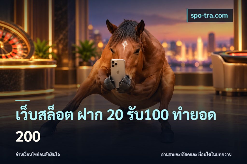 เว็บสล็อต ฝาก 20 รับ100 ทำยอด 200