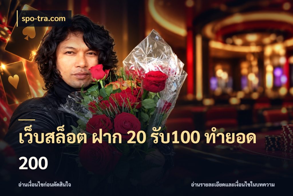 เว็บสล็อต ฝาก 20 รับ100 ทำยอด 200 ยอดฝากและยอดรับในมุมของคนชอบลุ้น สไตล์ spo-tra.com