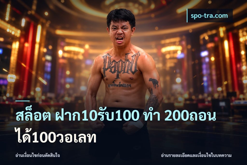 สล็อต ฝาก10รับ100 ทํา 200ถอนได้100วอเลท