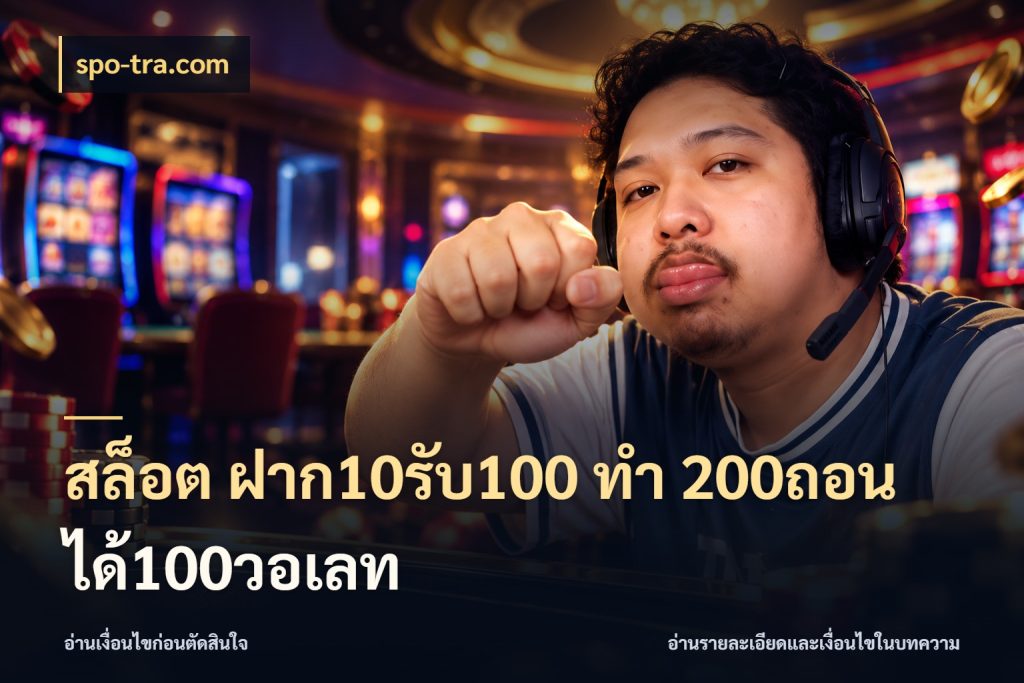 สล็อต ฝาก10รับ100 ทํา 200ถอนได้100วอเลท ยอดฝากและยอดรับในมุมของคนชอบลุ้น สไตล์ spo-tra.com