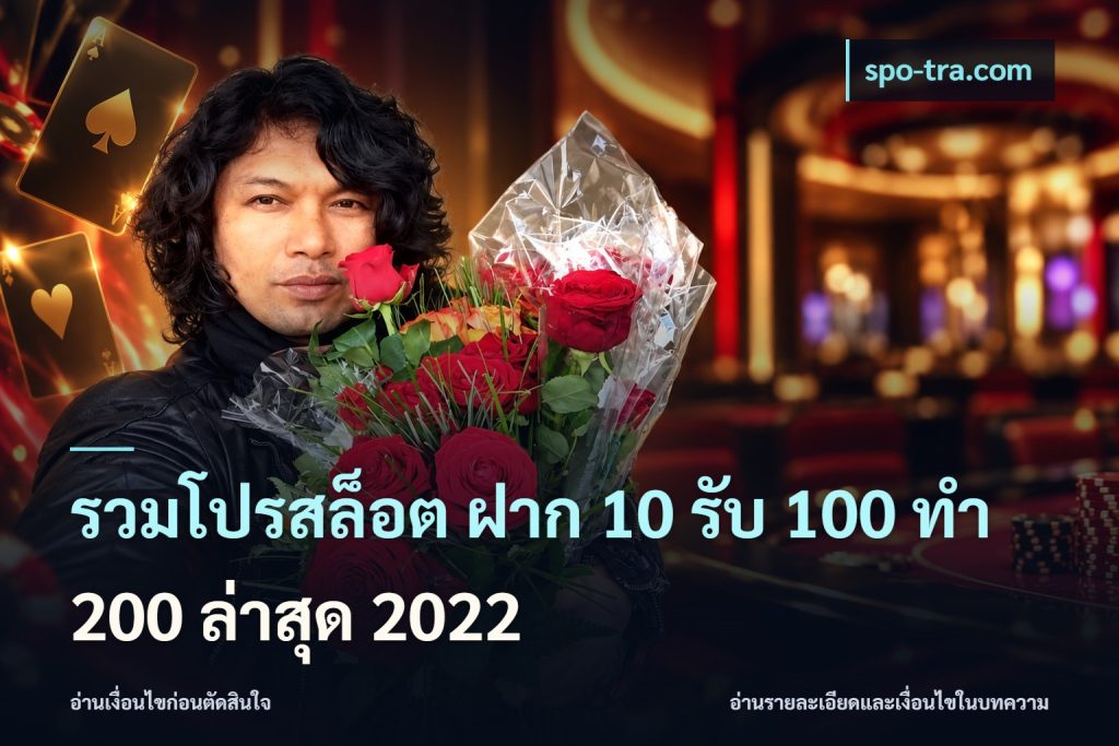 รวมโปรสล็อต ฝาก 10 รับ 100 ทำ 200 ล่าสุด 2022