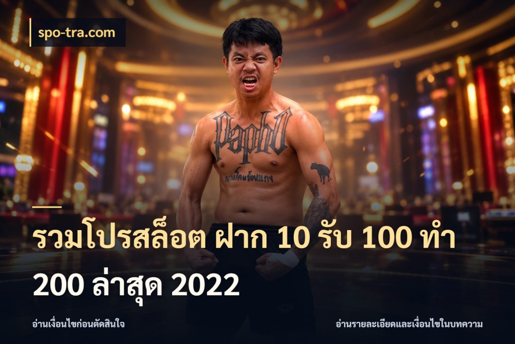 รวมโปรสล็อต ฝาก 10 รับ 100 ทำ 200 ล่าสุด 2022 โปรยอดรับที่สายเกมสนใจ กับ spo-tra.com