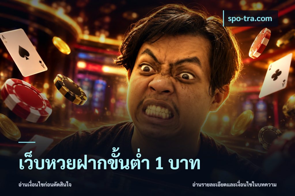 เว็บหวยฝากขั้นต่ำ 1 บาท