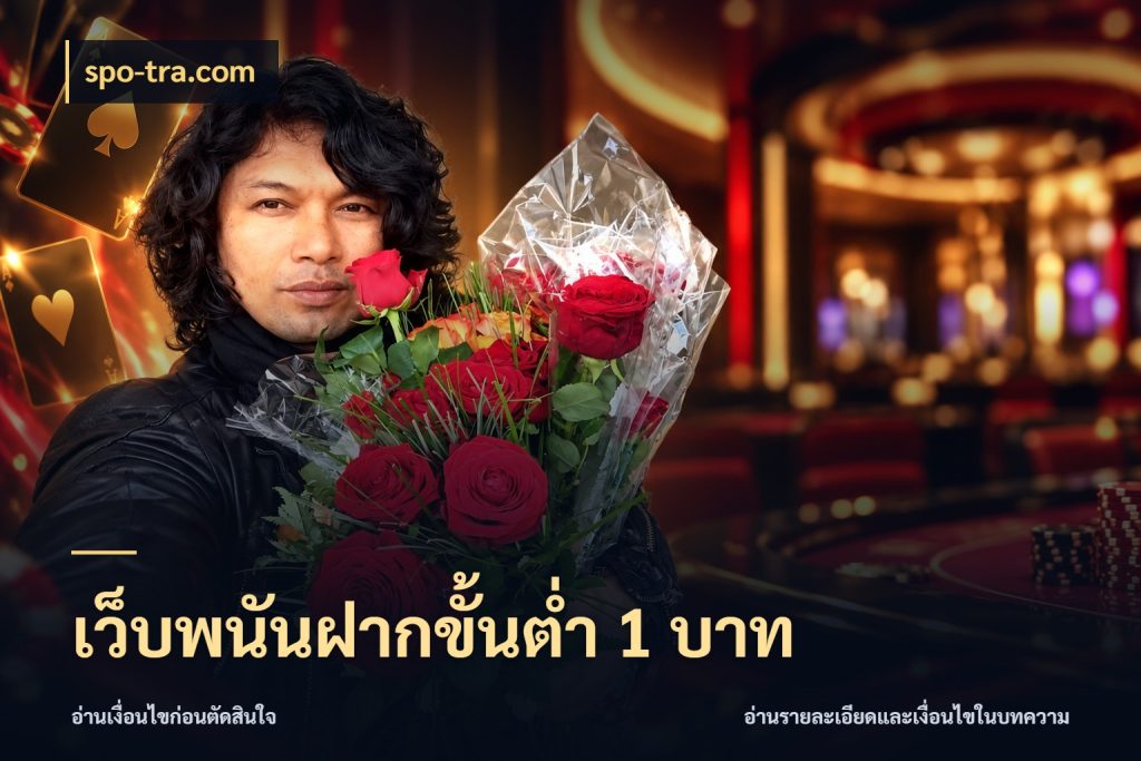 เว็บพนันฝากขั้นต่ำ 1 บาท เงินตั้งต้นกับความสนุกที่คุณกำหนด กับ spo-tra.com