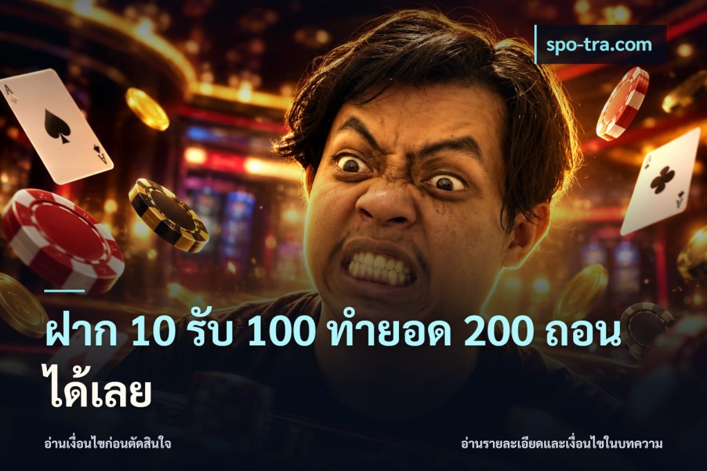 ฝาก 10 รับ 100 ทํายอด 200 ถอนได้เลย