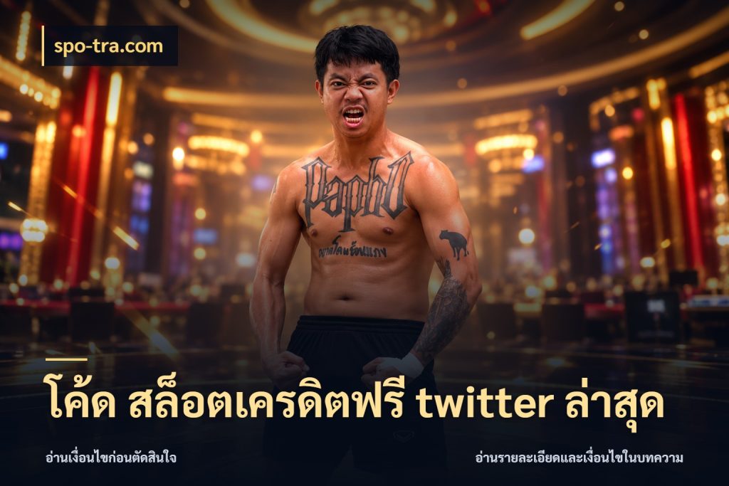 โค้ด สล็อตเครดิตฟรี twitter ล่าสุด spo-tra.com สีสันของเครดิตฟรีและเกมแนวที่ชอบ