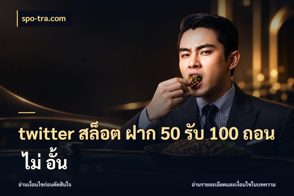 twitter สล็อต ฝาก 50 รับ 100 ถอน ไม่ อั้น โปรยอดรับที่สายเกมสนใจ สไตล์ spo-tra.com