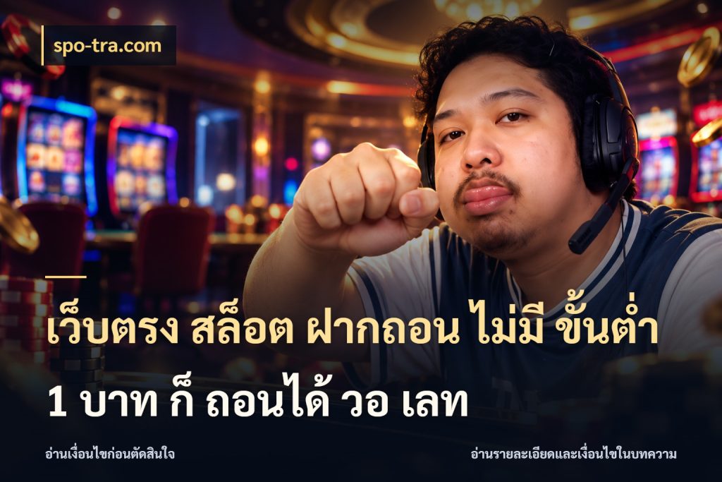 เว็บตรง สล็อต ฝากถอน ไม่มี ขั้นต่ำ 1 บาท ก็ ถอนได้ วอ เลท จำนวนเริ่มต้นกับสไตล์เกมที่ชอบ สไตล์ spo-tra.com
